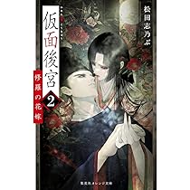 仮面後宮 2 修羅の花嫁 (集英社オレンジ文庫) | 松田 志乃ぶ, 皐月 恵